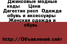 Джинсовые модные кеды.  › Цена ­ 1 000 - Дагестан респ. Одежда, обувь и аксессуары » Женская одежда и обувь   